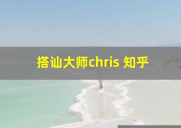 搭讪大师chris 知乎